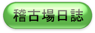 稽古場日誌